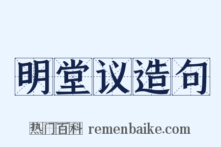 明堂议造句是什么意思的图片